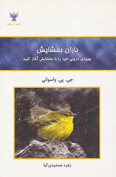 باران بخشایش