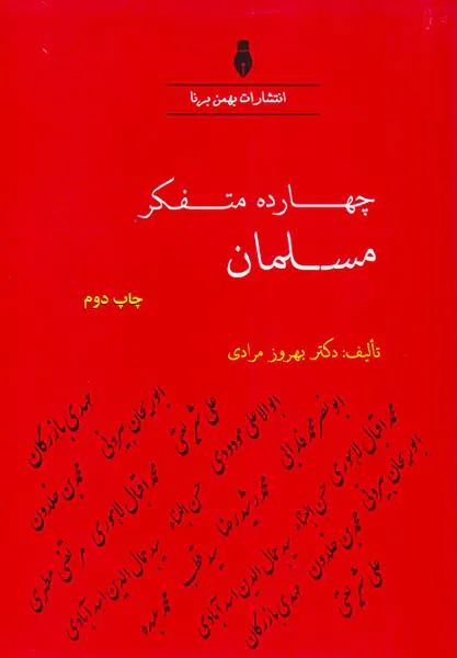 چهارده متفکر مسلمان