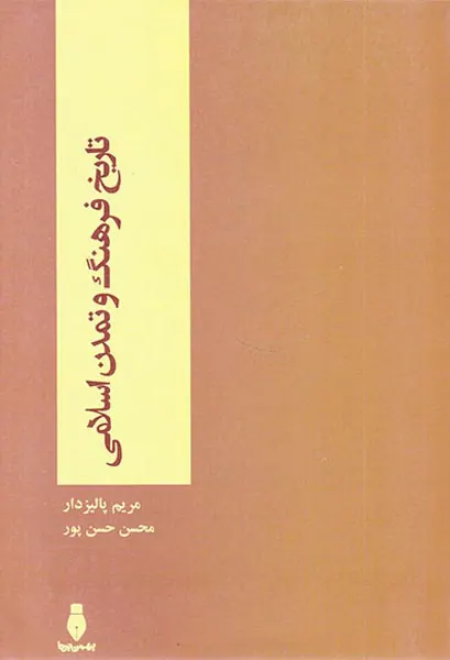 تاریخ فرهنگ و تمدن اسلامی(بهمن برنا)پالیزدار