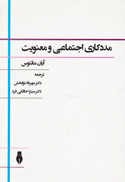 مددکاری اجتماعی و معنویت