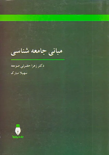 مبانی جامعه شناسی