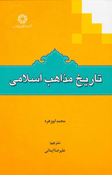 تاریخ مذاهب اسلامی