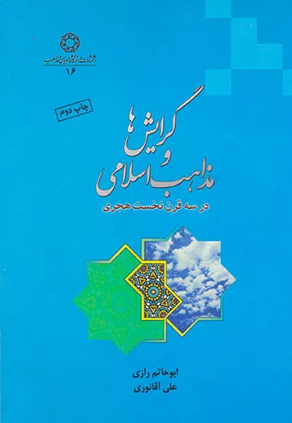 گرایش ها و مذاهب اسلامی