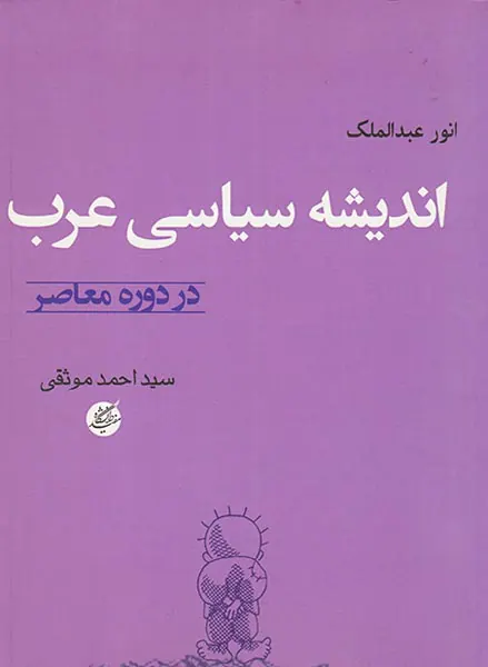 اندیشه سیاسی عرب در دوره معاصر