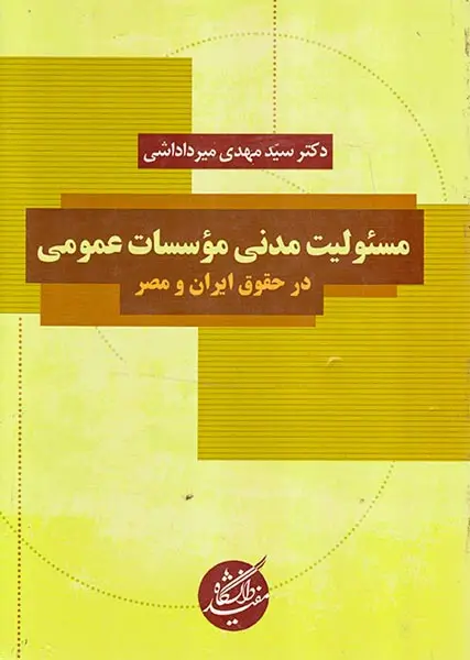 مسئولیت مدنی موسسات عمومی در حقوق ایران و مصر