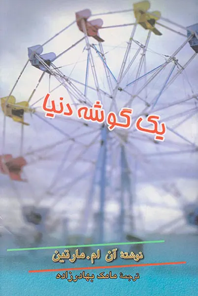 یک گوشه دنیا
