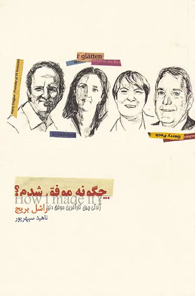چگونه موفق شدم