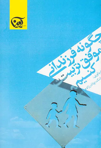 چگونه فرزندانی موفق تربیت کنیم