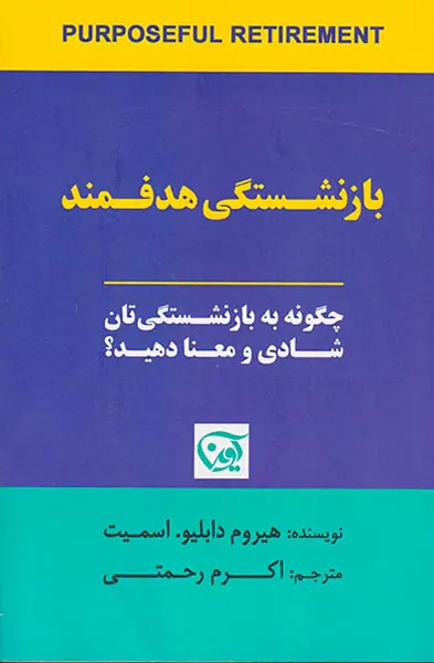 بازنشستگی هدفمند