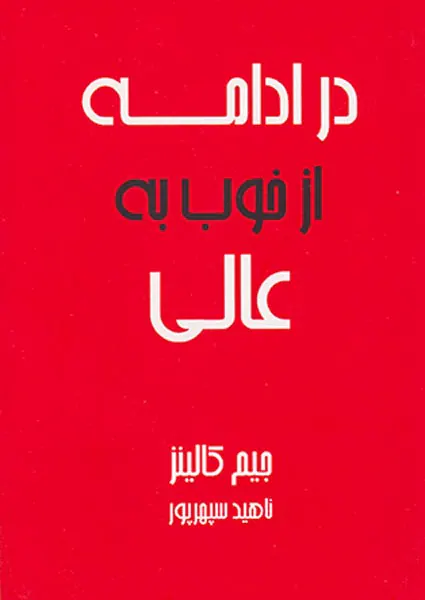 در ادامه از خوب به عالی