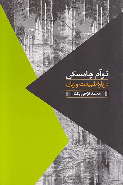 درباره طبیعت و زبان