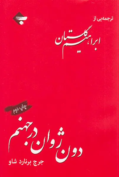 دون ژوان در جهنم