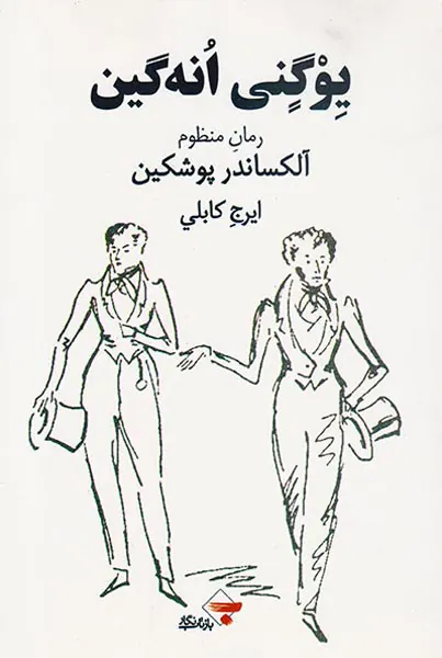 یوگنی انه گین