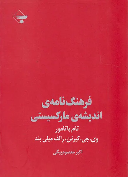 فرهنگ نامه ی اندیشه ی مارکسیستی