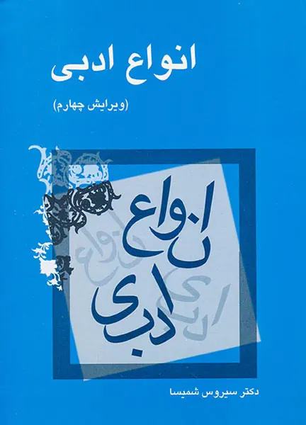 انواع ادبی