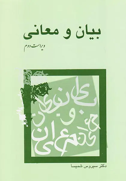 بیان و معانی
