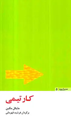 مدیران پویا جلد پنجم کار تیمی