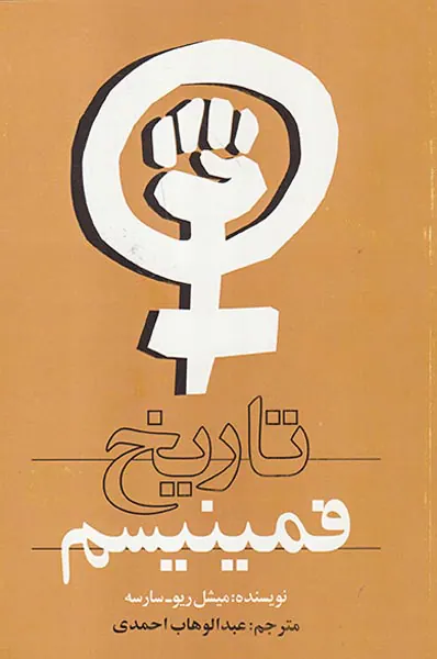 تاریخ فمنیسم