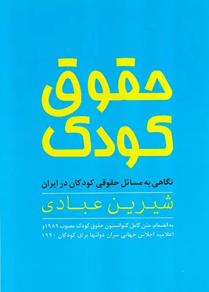 حقوق کودک
