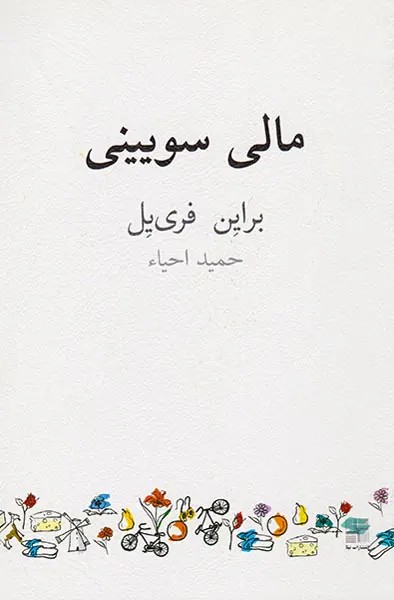 مالی سویینی