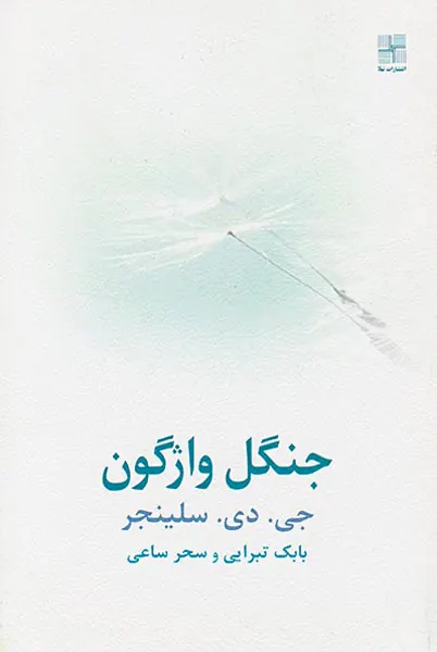 جنگل واژگون