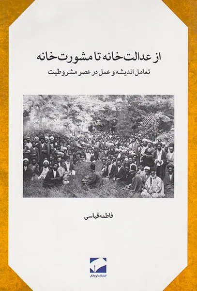 از عدالت خانه تا مشورت خانه_تعامل اندیشه و عمل در عصر مشروطیت