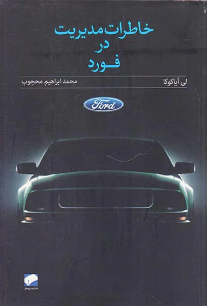 خاطرات مدیریت در فورد