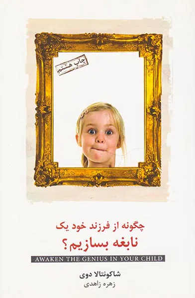 چگونه از فرزند خود یک نابغه بسازیم