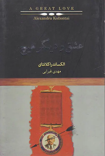عشق و دیگر هیچ