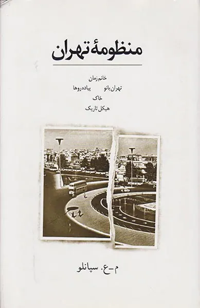 منظومه تهران