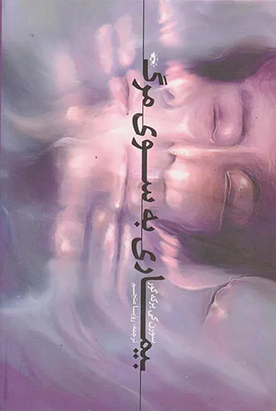 بیماری به سوی مرگ