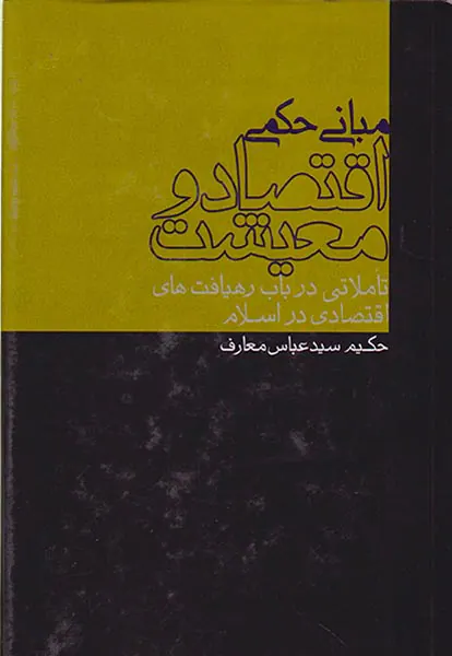 مبانی حکمی اقتصاد و معیشت