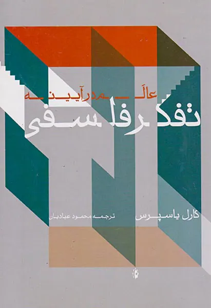عالم در آیینه تفکر فلسفی