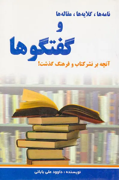نامه گلایه ها مقاله ها و گفتگوها