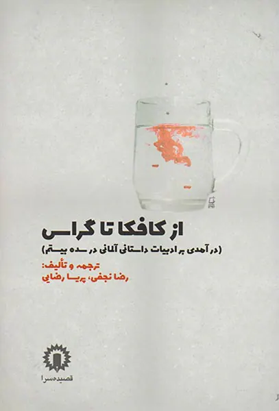 از کافکا تا گراس