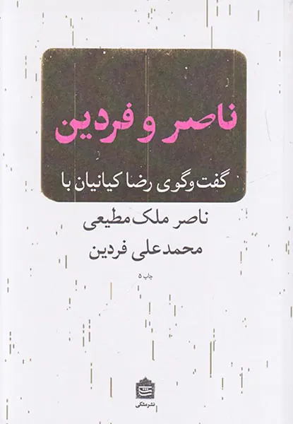 ناصر و فردین