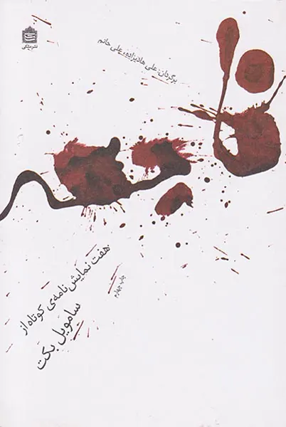 فاجعه هفت نمایش نامه ی کوتاه