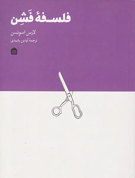فلسفه فشن