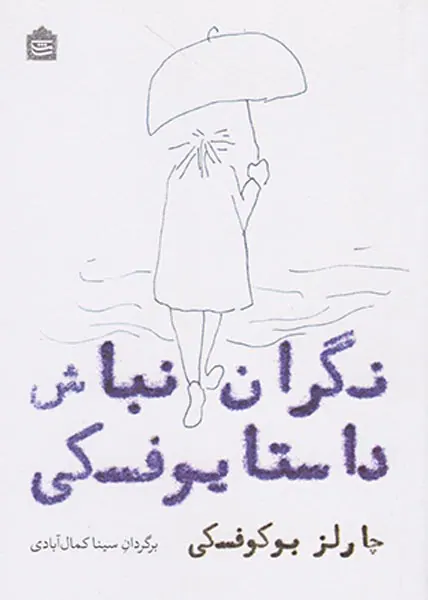 نگران نباش داستایوفسکی