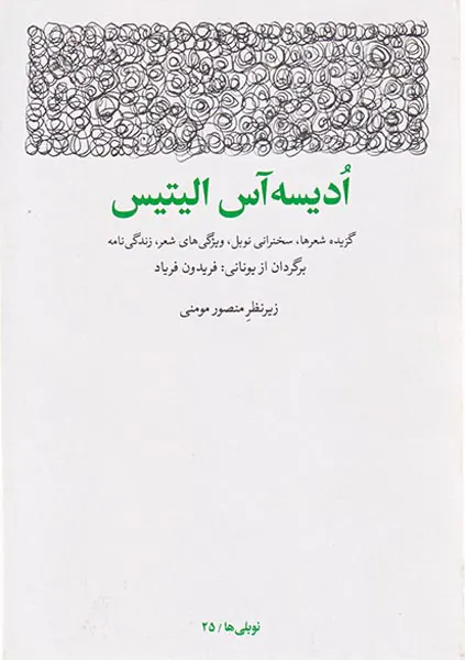 ادیسه آس الیتیس