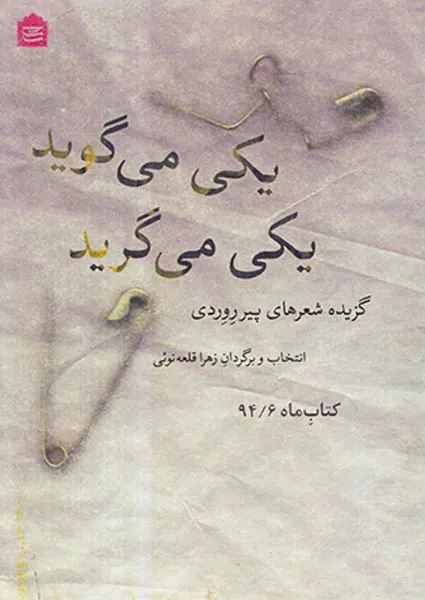 یکی می گوید یکی می گرید