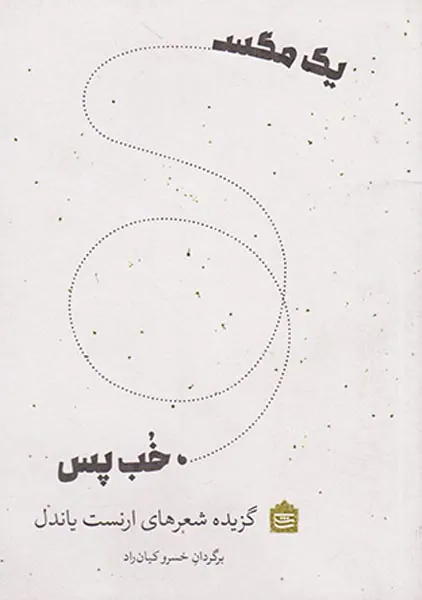 یک مگس خب پس
