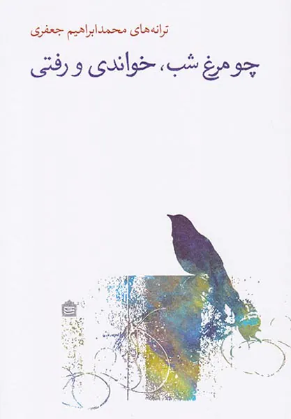 چو مرغ شب خواندی و رفتی