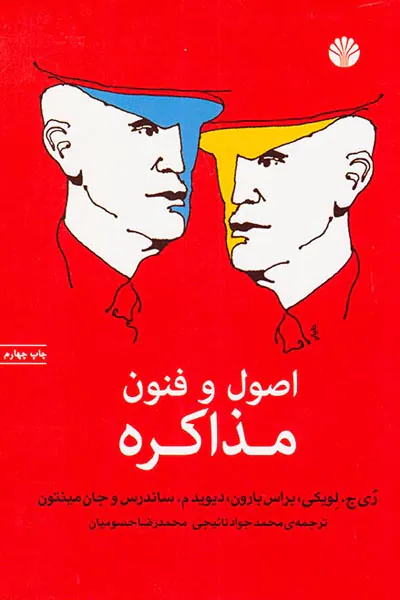 اصول و فنون مذاکره