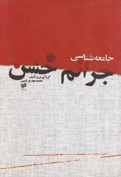 جامعه شناسی جرائم خشن