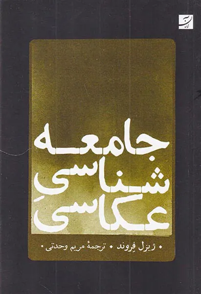 جامعه شناسی عکاسی