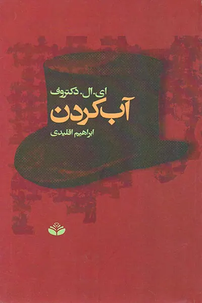 آب کردن