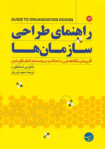 راهنمای طراحی سازمان ها