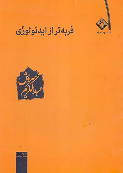 فربه تر از ایدئولوژی