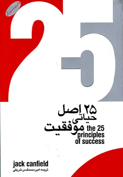 25اصل حیاتی موفقیت